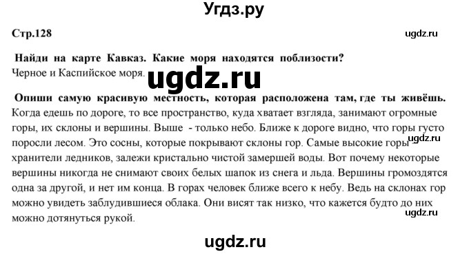 ГДЗ (Решебник) по окружающему миру 4 класс Г.Г. Ивченкова / часть 1 (страницы) / 128