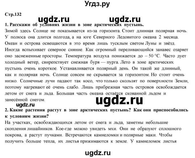 ГДЗ (Решебник) по окружающему миру 4 класс Г.Г. Ивченкова / часть 1 (страницы) / 132