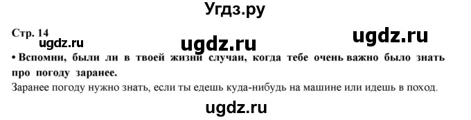 ГДЗ (Решебник) по окружающему миру 4 класс Г.Г. Ивченкова / часть 1 (страницы) / 14