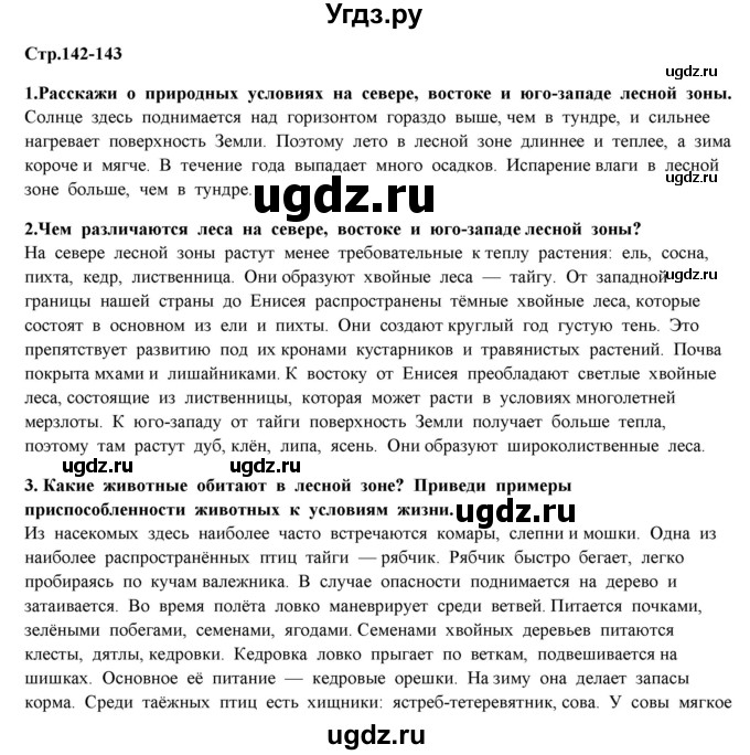 ГДЗ (Решебник) по окружающему миру 4 класс Г.Г. Ивченкова / часть 1 (страницы) / 142