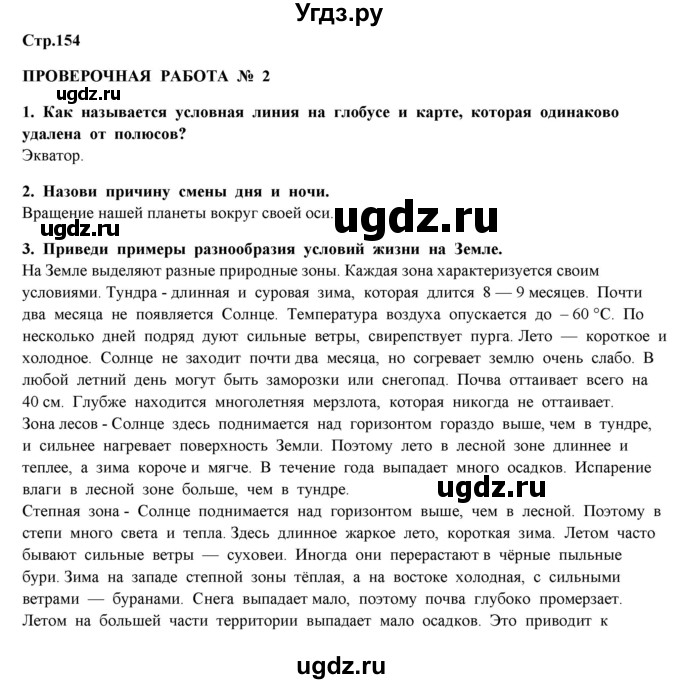 ГДЗ (Решебник) по окружающему миру 4 класс Г.Г. Ивченкова / часть 1 (страницы) / 154