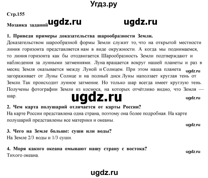 ГДЗ (Решебник) по окружающему миру 4 класс Г.Г. Ивченкова / часть 1 (страницы) / 155