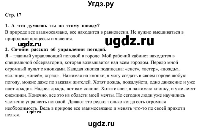 ГДЗ (Решебник) по окружающему миру 4 класс Г.Г. Ивченкова / часть 1 (страницы) / 17