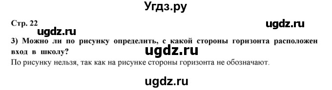 ГДЗ (Решебник) по окружающему миру 4 класс Г.Г. Ивченкова / часть 1 (страницы) / 22