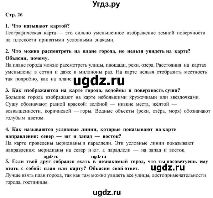 ГДЗ (Решебник) по окружающему миру 4 класс Г.Г. Ивченкова / часть 1 (страницы) / 26