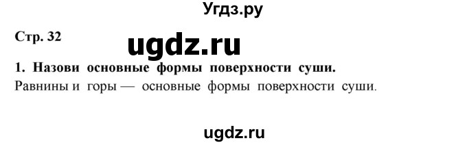 ГДЗ (Решебник) по окружающему миру 4 класс Г.Г. Ивченкова / часть 1 (страницы) / 32