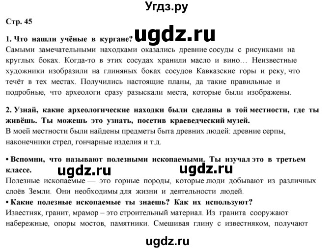 ГДЗ (Решебник) по окружающему миру 4 класс Г.Г. Ивченкова / часть 1 (страницы) / 45