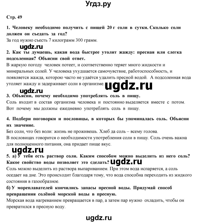 ГДЗ (Решебник) по окружающему миру 4 класс Г.Г. Ивченкова / часть 1 (страницы) / 49