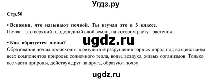 ГДЗ (Решебник) по окружающему миру 4 класс Г.Г. Ивченкова / часть 1 (страницы) / 50