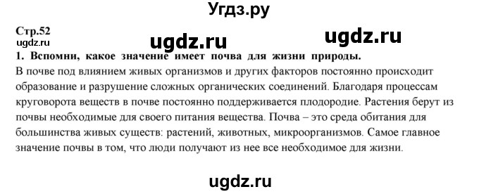 ГДЗ (Решебник) по окружающему миру 4 класс Г.Г. Ивченкова / часть 1 (страницы) / 52