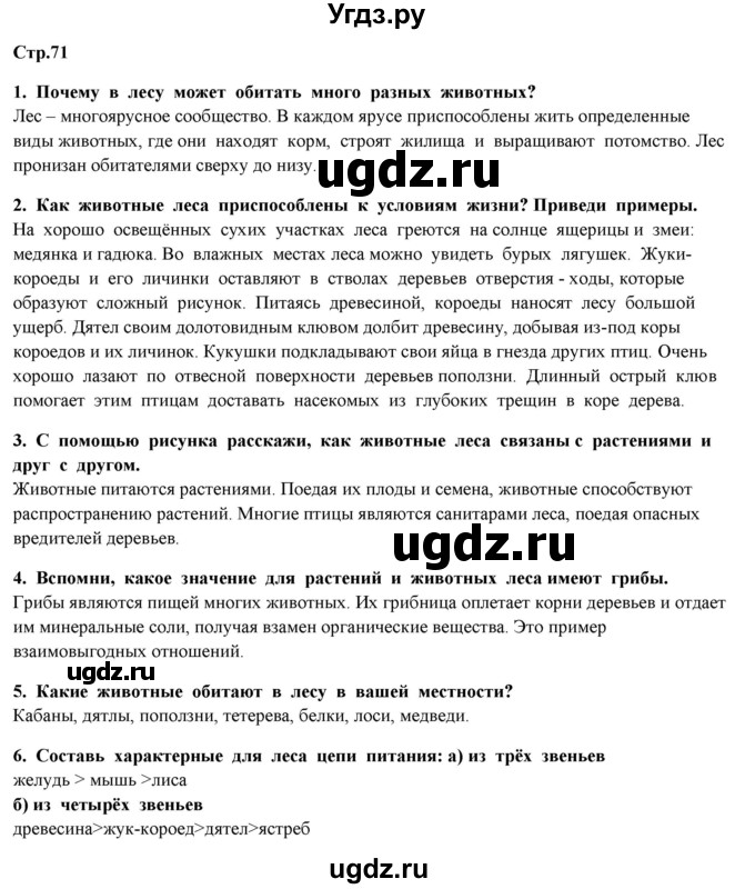 ГДЗ (Решебник) по окружающему миру 4 класс Г.Г. Ивченкова / часть 1 (страницы) / 71