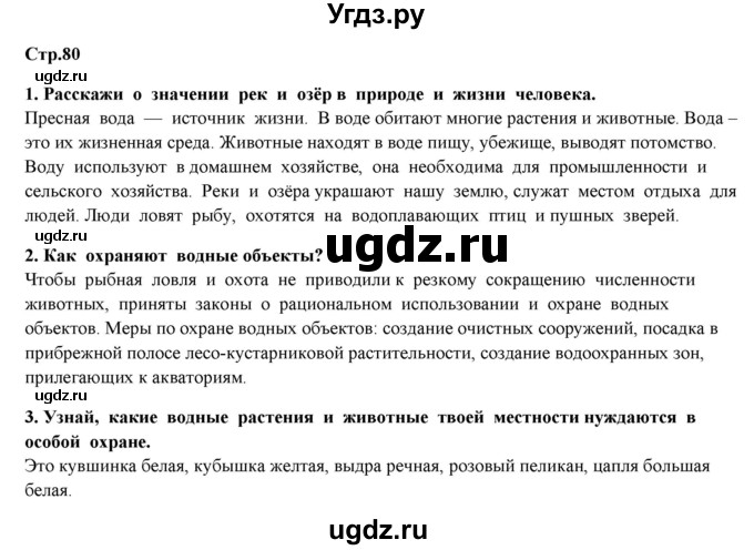 ГДЗ (Решебник) по окружающему миру 4 класс Г.Г. Ивченкова / часть 1 (страницы) / 80