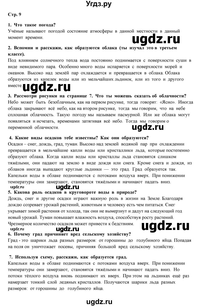 ГДЗ (Решебник) по окружающему миру 4 класс Г.Г. Ивченкова / часть 1 (страницы) / 9