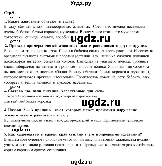 ГДЗ (Решебник) по окружающему миру 4 класс Г.Г. Ивченкова / часть 1 (страницы) / 91