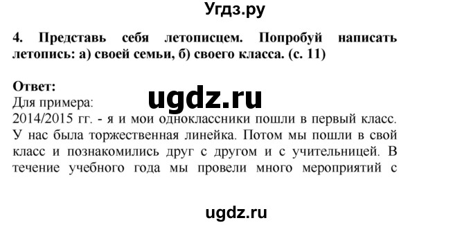 ГДЗ (Решебник) по окружающему миру 4 класс Г.Г. Ивченкова / часть 2 (страницы) / 11