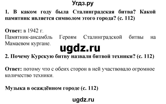 ГДЗ (Решебник) по окружающему миру 4 класс Г.Г. Ивченкова / часть 2 (страницы) / 112(продолжение 2)