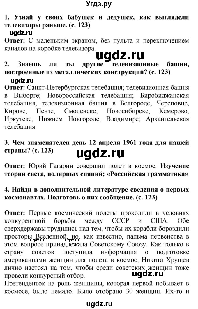 ГДЗ (Решебник) по окружающему миру 4 класс Г.Г. Ивченкова / часть 2 (страницы) / 123