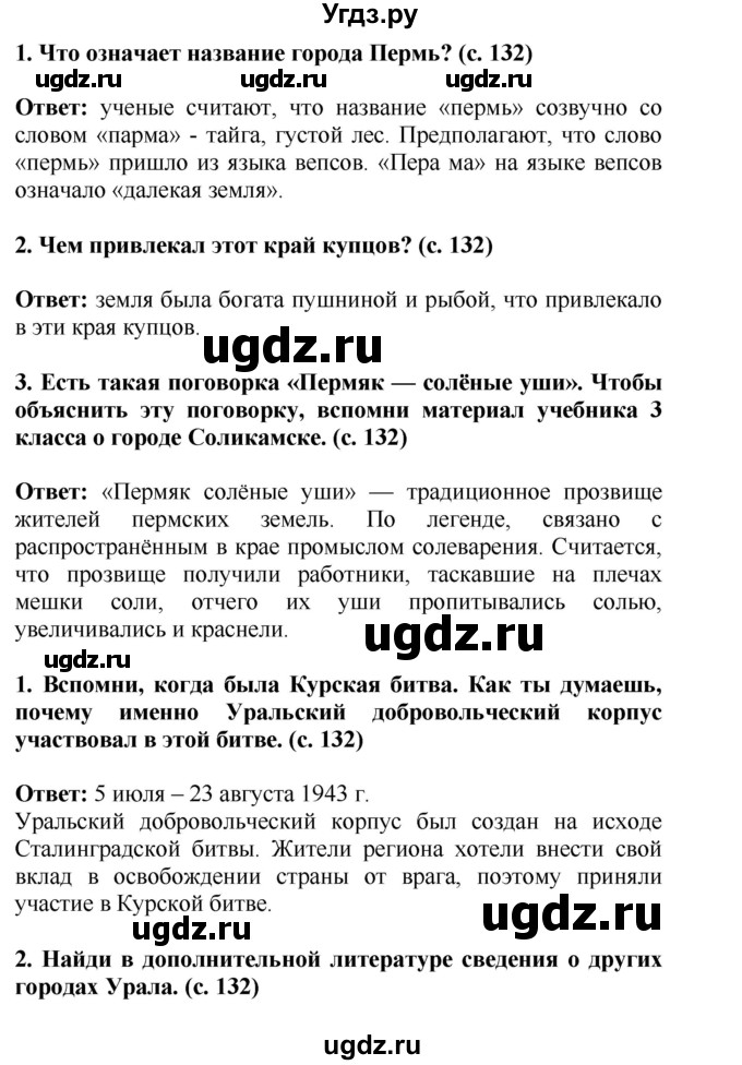 ГДЗ (Решебник) по окружающему миру 4 класс Г.Г. Ивченкова / часть 2 (страницы) / 132