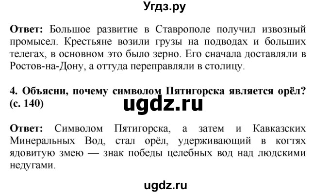 ГДЗ (Решебник) по окружающему миру 4 класс Г.Г. Ивченкова / часть 2 (страницы) / 140(продолжение 2)