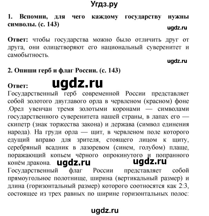 ГДЗ (Решебник) по окружающему миру 4 класс Г.Г. Ивченкова / часть 2 (страницы) / 143