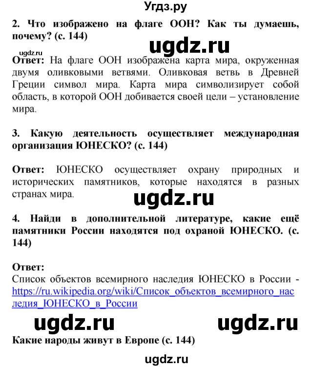 ГДЗ (Решебник) по окружающему миру 4 класс Г.Г. Ивченкова / часть 2 (страницы) / 144(продолжение 2)