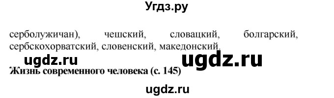 ГДЗ (Решебник) по окружающему миру 4 класс Г.Г. Ивченкова / часть 2 (страницы) / 145(продолжение 2)