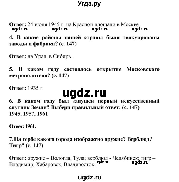 ГДЗ (Решебник) по окружающему миру 4 класс Г.Г. Ивченкова / часть 2 (страницы) / 147(продолжение 3)