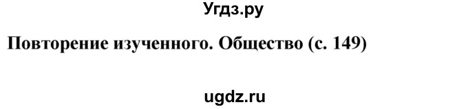 ГДЗ (Решебник) по окружающему миру 4 класс Г.Г. Ивченкова / часть 2 (страницы) / 149