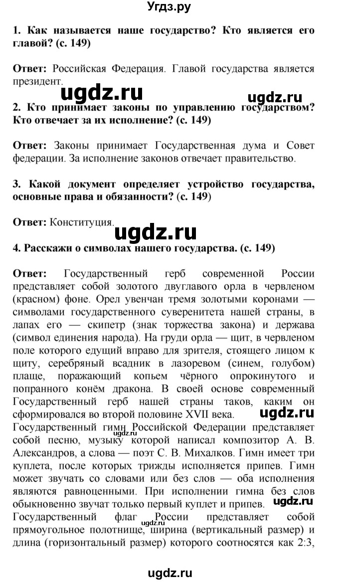 ГДЗ (Решебник) по окружающему миру 4 класс Г.Г. Ивченкова / часть 2 (страницы) / 149(продолжение 2)