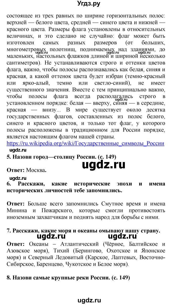 ГДЗ (Решебник) по окружающему миру 4 класс Г.Г. Ивченкова / часть 2 (страницы) / 149(продолжение 3)
