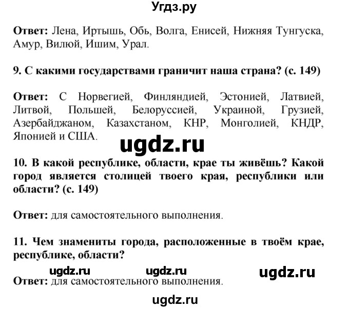 ГДЗ (Решебник) по окружающему миру 4 класс Г.Г. Ивченкова / часть 2 (страницы) / 149(продолжение 4)