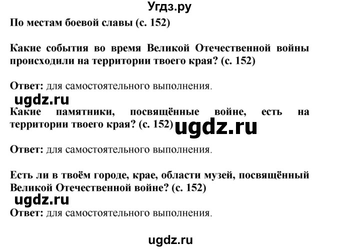 ГДЗ (Решебник) по окружающему миру 4 класс Г.Г. Ивченкова / часть 2 (страницы) / 152