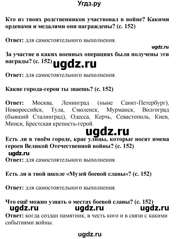 ГДЗ (Решебник) по окружающему миру 4 класс Г.Г. Ивченкова / часть 2 (страницы) / 152(продолжение 2)