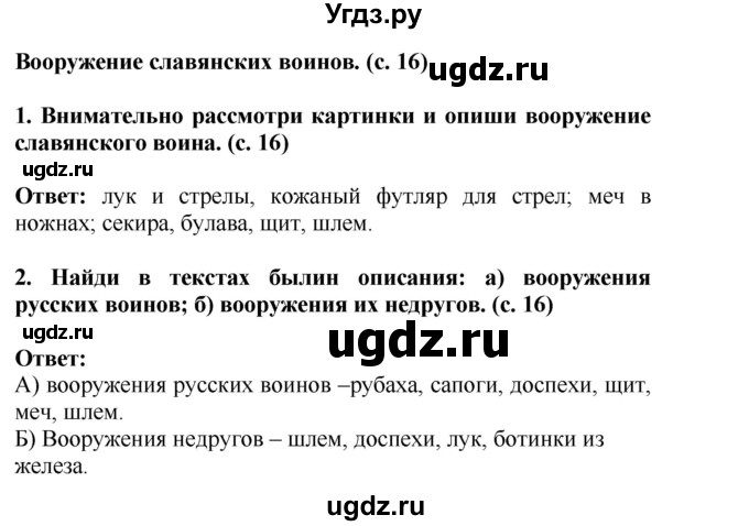 ГДЗ (Решебник) по окружающему миру 4 класс Г.Г. Ивченкова / часть 2 (страницы) / 16