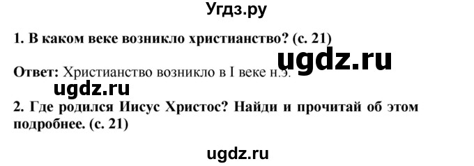 ГДЗ (Решебник) по окружающему миру 4 класс Г.Г. Ивченкова / часть 2 (страницы) / 21