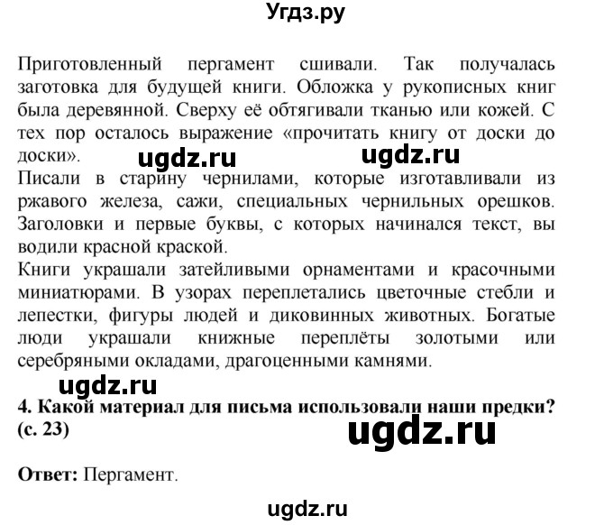 ГДЗ (Решебник) по окружающему миру 4 класс Г.Г. Ивченкова / часть 2 (страницы) / 23(продолжение 2)