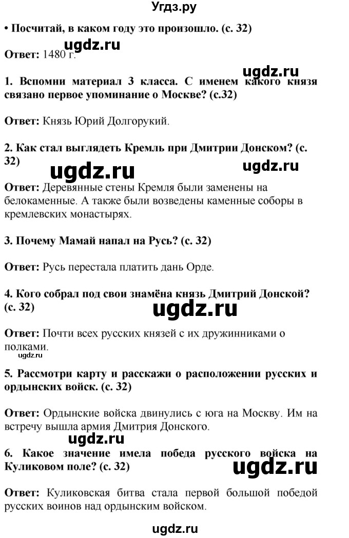 ГДЗ (Решебник) по окружающему миру 4 класс Г.Г. Ивченкова / часть 2 (страницы) / 32(продолжение 2)