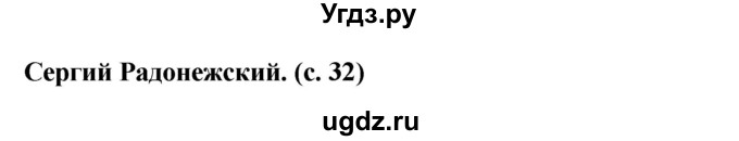 ГДЗ (Решебник) по окружающему миру 4 класс Г.Г. Ивченкова / часть 2 (страницы) / 32(продолжение 3)