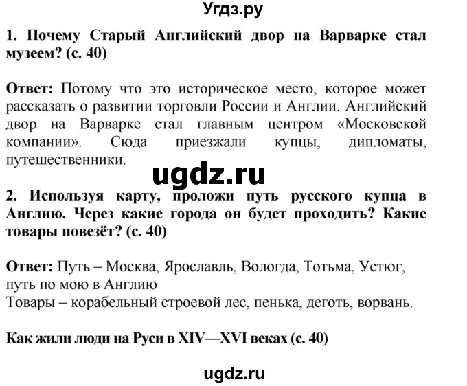 ГДЗ (Решебник) по окружающему миру 4 класс Г.Г. Ивченкова / часть 2 (страницы) / 40