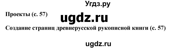 ГДЗ (Решебник) по окружающему миру 4 класс Г.Г. Ивченкова / часть 2 (страницы) / 57