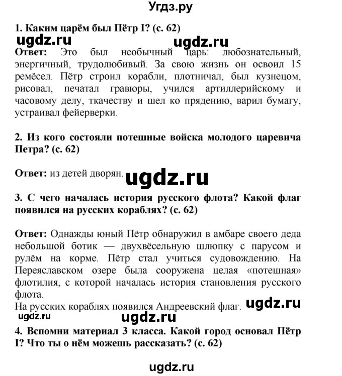 ГДЗ (Решебник) по окружающему миру 4 класс Г.Г. Ивченкова / часть 2 (страницы) / 62(продолжение 2)