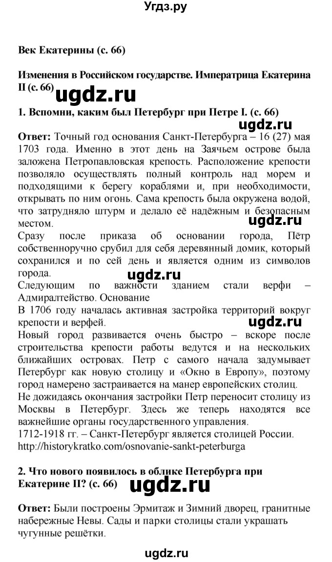 ГДЗ (Решебник) по окружающему миру 4 класс Г.Г. Ивченкова / часть 2 (страницы) / 66