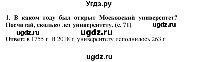 ГДЗ (Решебник) по окружающему миру 4 класс Г.Г. Ивченкова / часть 2 (страницы) / 71