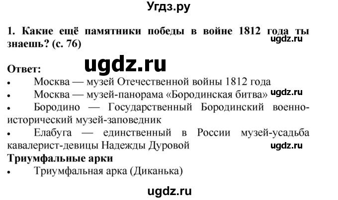 ГДЗ (Решебник) по окружающему миру 4 класс Г.Г. Ивченкова / часть 2 (страницы) / 76