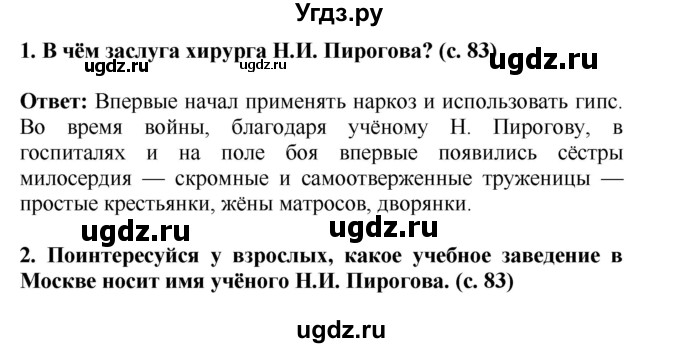 ГДЗ (Решебник) по окружающему миру 4 класс Г.Г. Ивченкова / часть 2 (страницы) / 83