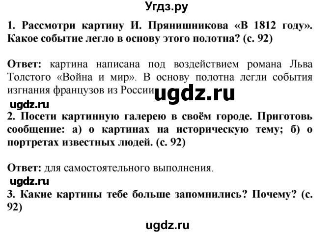 ГДЗ (Решебник) по окружающему миру 4 класс Г.Г. Ивченкова / часть 2 (страницы) / 92