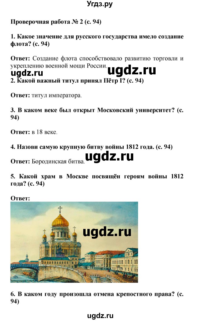 ГДЗ (Решебник) по окружающему миру 4 класс Г.Г. Ивченкова / часть 2 (страницы) / 94