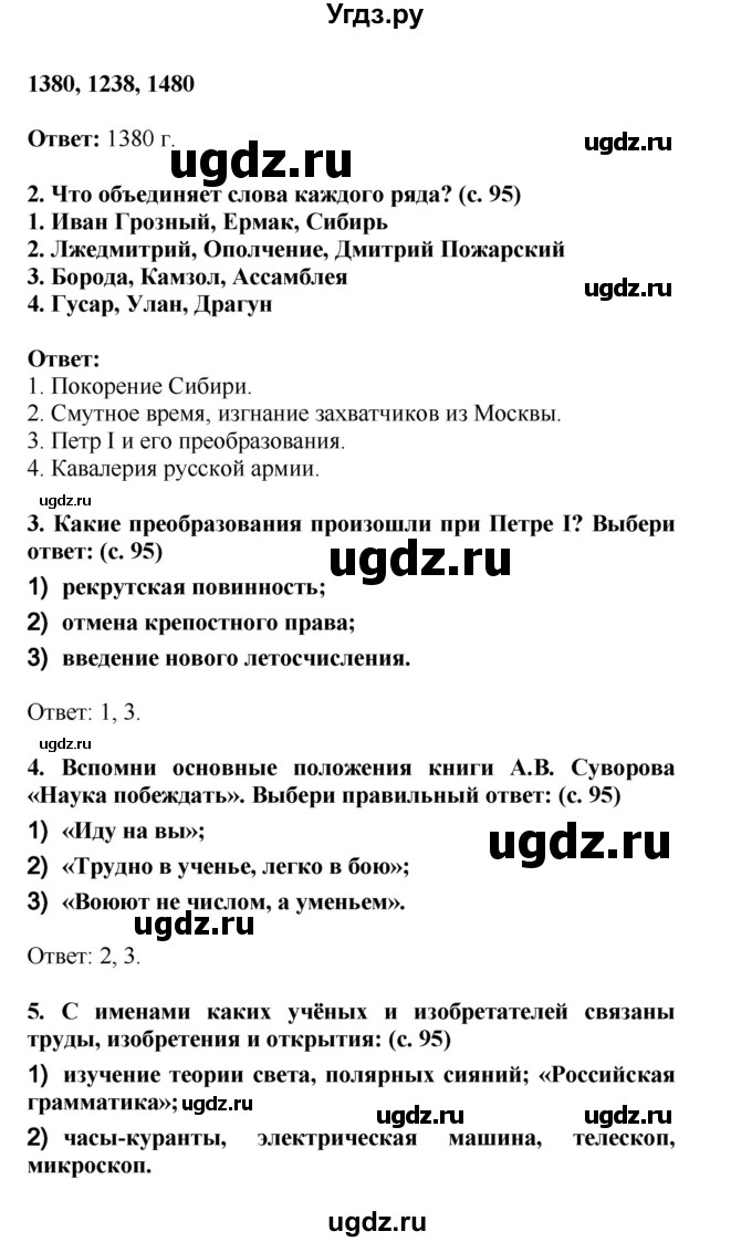 ГДЗ (Решебник) по окружающему миру 4 класс Г.Г. Ивченкова / часть 2 (страницы) / 95(продолжение 2)