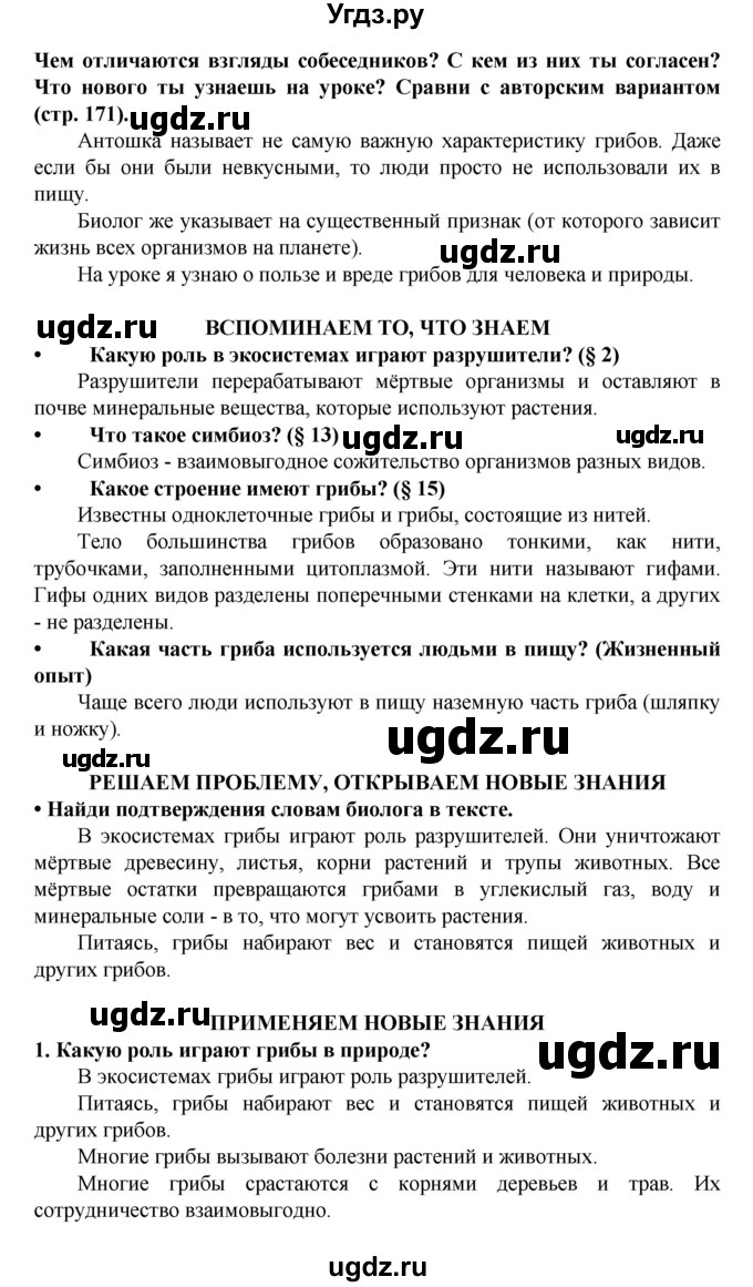 ГДЗ (Решебник) по биологии 5 класс Ловягин С.Н. / § / § 17(продолжение 2)