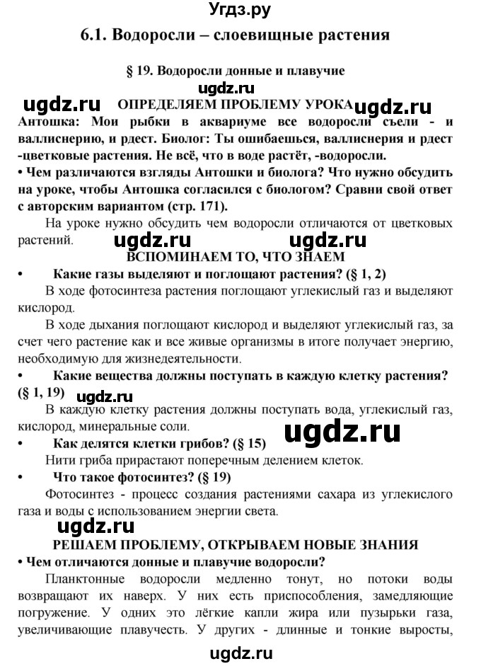 ГДЗ (Решебник) по биологии 5 класс Ловягин С.Н. / § / § 19